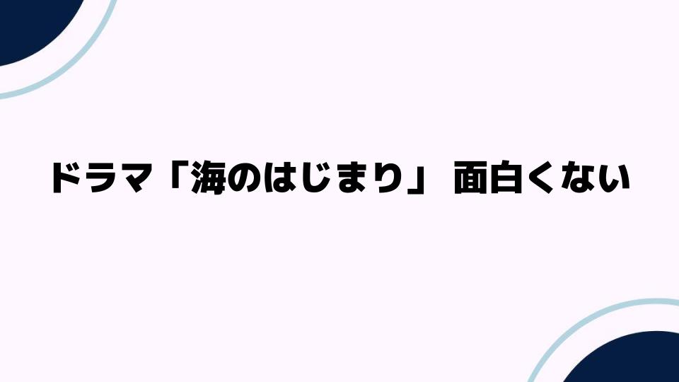 ドラマ「海のはじまり」が面白くないと言われる理由